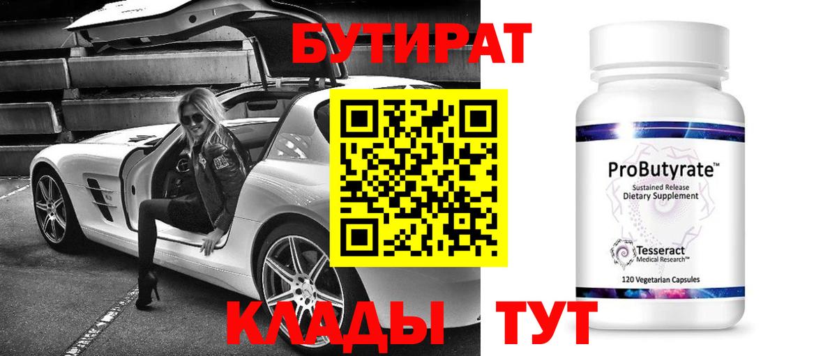 БУТИРАТ бутик Новочеркасск