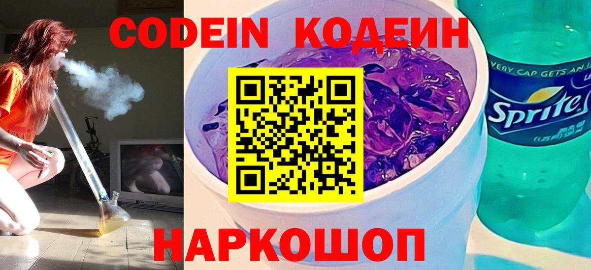Кодеин Purple Drank  Вход с VPN  Новочеркасск  Кодеин Purple Drank 